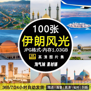 高清JPG伊朗风光图片德黑兰阿扎迪塔亚兹德伊斯法罕中东摄影素材