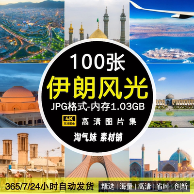 高清JPG伊朗风光图片德黑兰阿扎迪塔亚兹德伊斯法罕中东摄影素材
