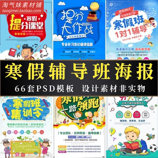 教育培训海报寒假辅导班提分补习班招生宣传单PSD设计素材模板