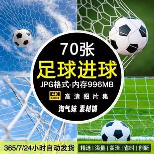 高清JPG足球进球特写图片球网踢球动作体育运动竞技比赛摄影素材