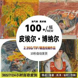 博纳尔油画作品集高清人物风景静物临摹喷绘装饰画电子版图片素材