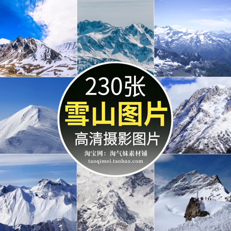高清jpg高原雪山风景图片冬季雪景雪地冰川山峰海报背景摄影素材