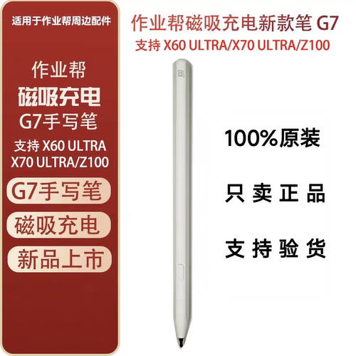 作业帮手写笔G7磁吸充电X60 ULTRA/X70/Z100原装触屏笔触控笔配件