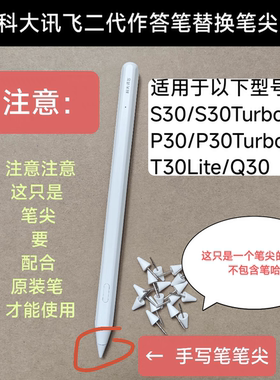 科大讯飞AI学习机P30原装作答笔替换笔尖S30/Q30/T30lite备用笔芯