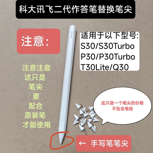科大讯飞AI学习机P30原装作答笔替换笔尖S30/Q30/T30lite备用笔芯