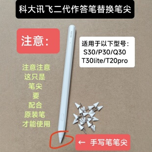 科大讯飞AI学习机S30原装作答笔替换笔尖P30/T30lite备用笔尖二代