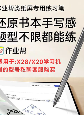 作业帮X28学习机手写笔X20学练机作答笔AI防误触笔写作答4096压感