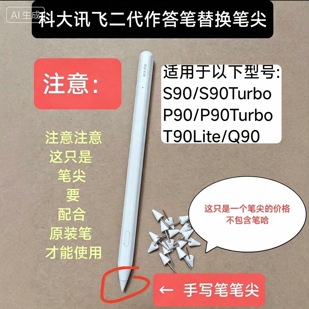 科大讯飞AI学习机P90原装作答笔替换笔尖S90/Q90/T90lite备用笔芯图片