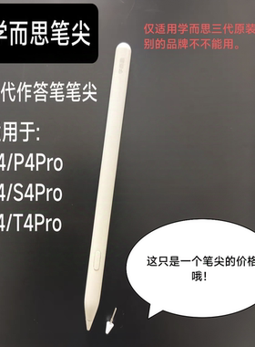 适配学而思三代作答笔笔尖P4/S4/T4Pro学习机原装笔平替笔尖芯头