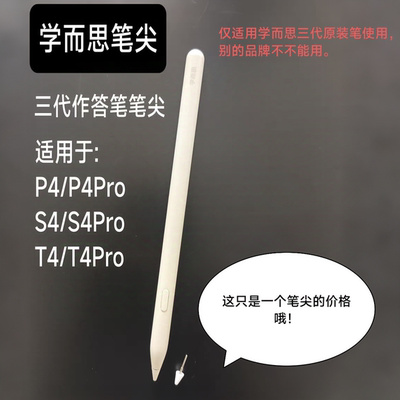 适配学而思三代作答笔笔尖P4/S4/T4Pro学习机原装笔平替笔尖芯头