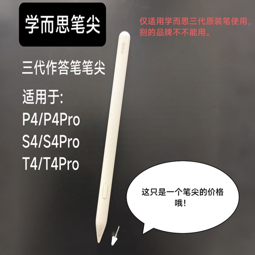 适配学而思三代作答笔笔尖P4/S4/T4Pro学习机原装笔平替笔尖芯头