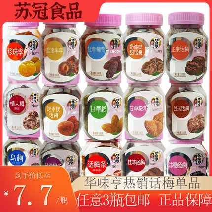 华味亨蜜饯热销冰糖杨梅老婆正宗话梅条盐津桃肉酸甜混搭3瓶包邮
