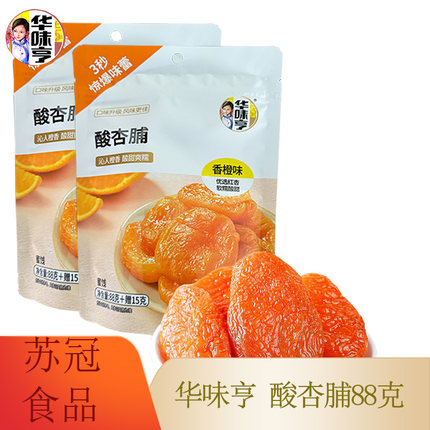 华味亨 酸杏脯88g甜橙味无核红杏干杏脯蜜饯果干酸甜休闲办公零食