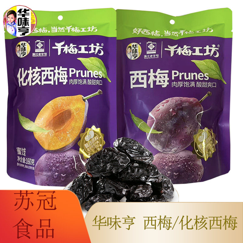 【华味亨千梅工坊 化核160/有核西梅165g】加州梅话梅子酸甜零食