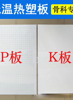 低温热塑医用高分子反复固定板