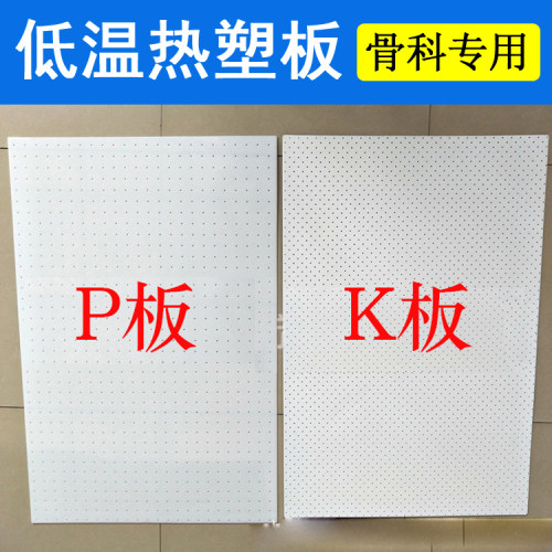 低温热塑医用高分子反复固定板
