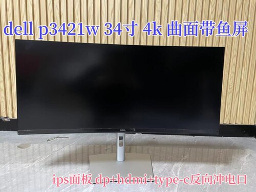 dell 戴尔 p3421w p3424we p3425we 34寸显示器 4k 带鱼屏