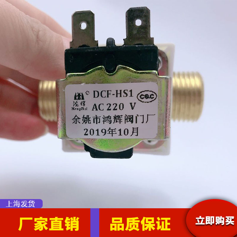 鸿辉厂家直销220V电磁阀适用于食堂饮水机开水炉专用电磁阀220V