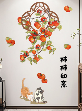 古风水彩画柿柿如意猫咪自粘贴纸客厅玄关卧室墙面装饰喜庆墙贴画