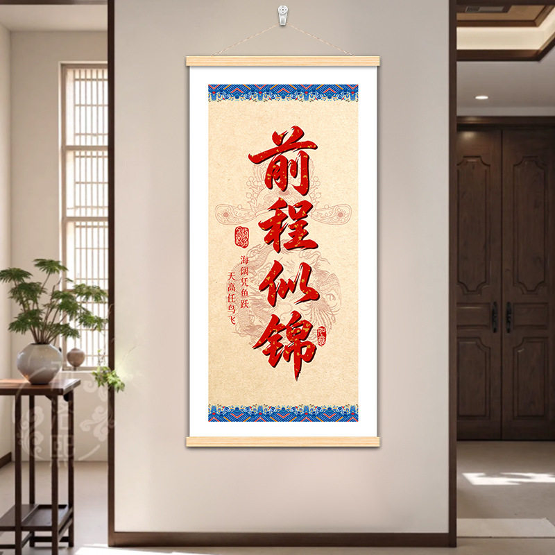 励志书法挂画茶室书房客厅卧室装饰奋斗学生拼搏语录前程似锦字画