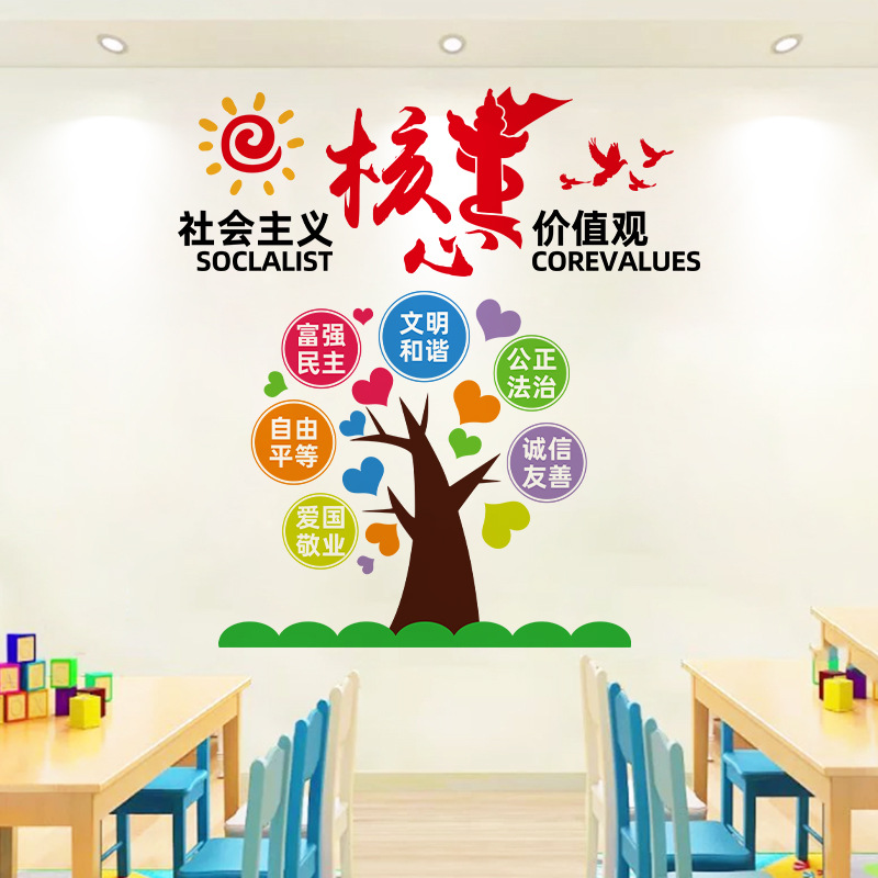 WY9139墙贴社会主义树学校教室墙面布置正能量装饰贴画图片