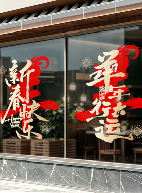 新春快乐羊年行大运店铺高端装饰公司办公室元旦气氛布置静电窗花
