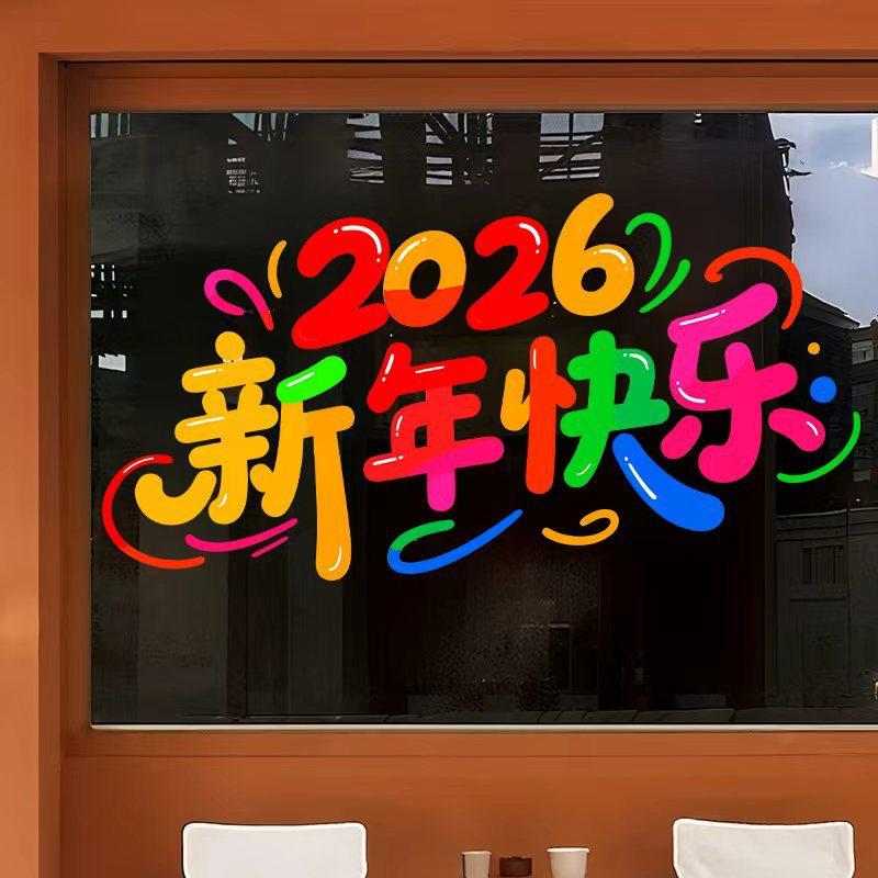 新年装饰玻璃门贴纸2026新年快乐店铺商场氛围布置橱窗窗花UV自粘