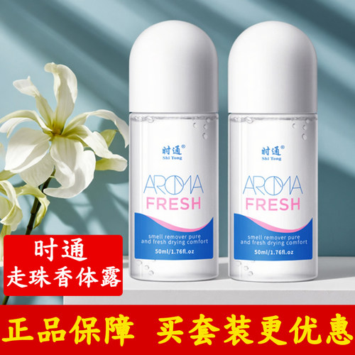 时通走珠香体露滚珠液香体净味芳香净味香水止汗液香体露官方正品