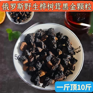桦树茸黑金颗粒俄罗斯进口野生桦褐孔菌正品白桦茸降价糖人茶250g