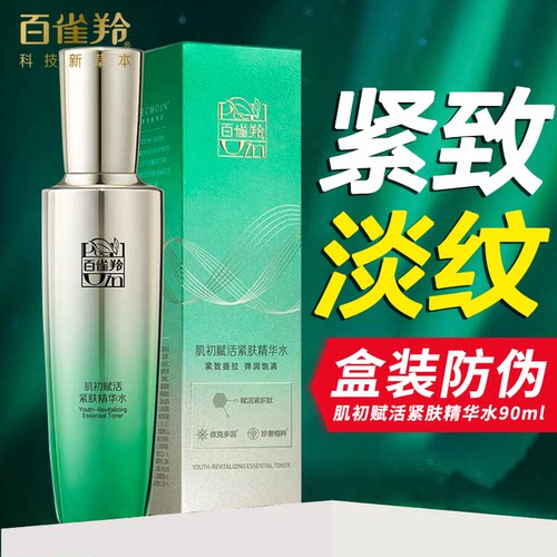 百雀羚肌活赋活紧肤精华水紧致