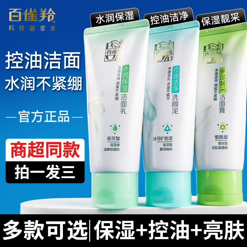 百雀羚氨基酸草本控油洁面膏