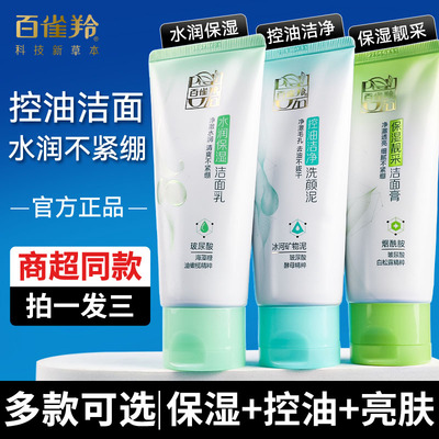 百雀羚氨基酸草本控油洁面膏