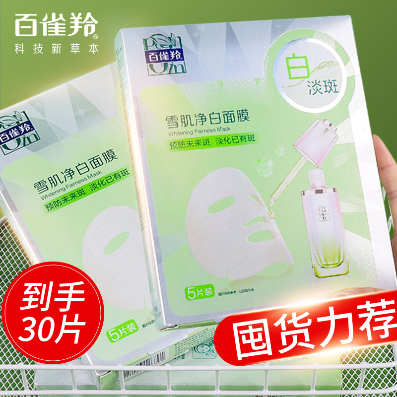 百雀羚雪肌净白面膜烟酰胺美白淡斑去黄提亮肤色补水保湿面膜女