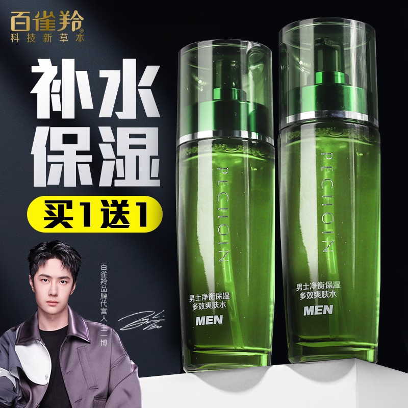 百雀羚男士净衡多效爽肤水保湿清爽不油腻补水须后水套装正品