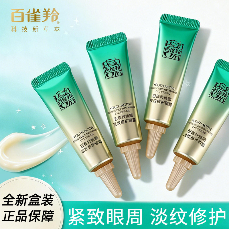 百雀羚眼霜帧颜淡纹修护眼霜小样保湿抗皱紧致舒缓温和敏感可用