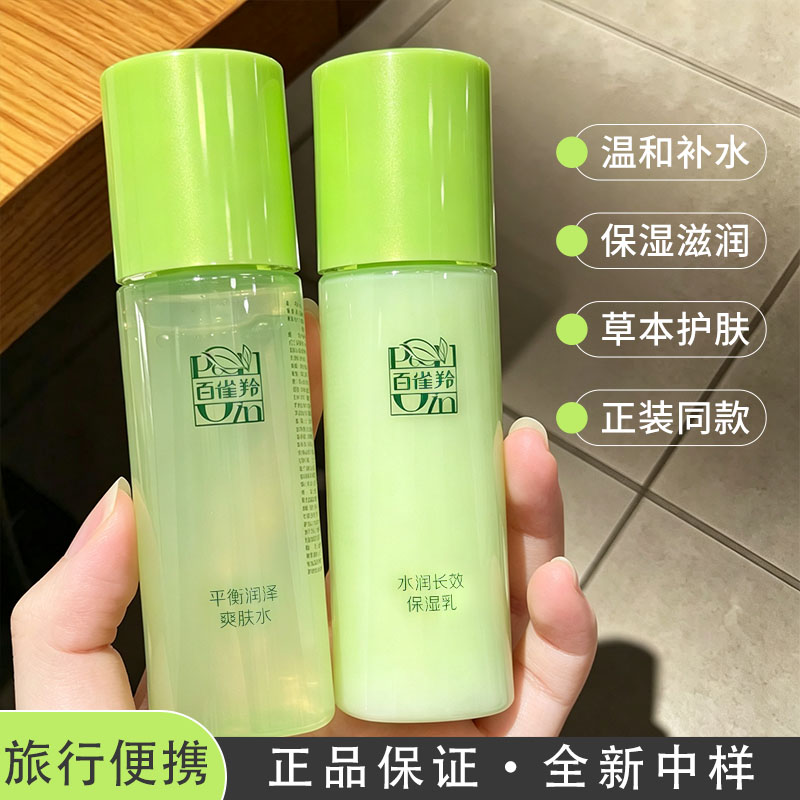 百雀羚保湿水平衡润泽爽肤水草本惊喜水中样保湿舒缓护肤学生可用