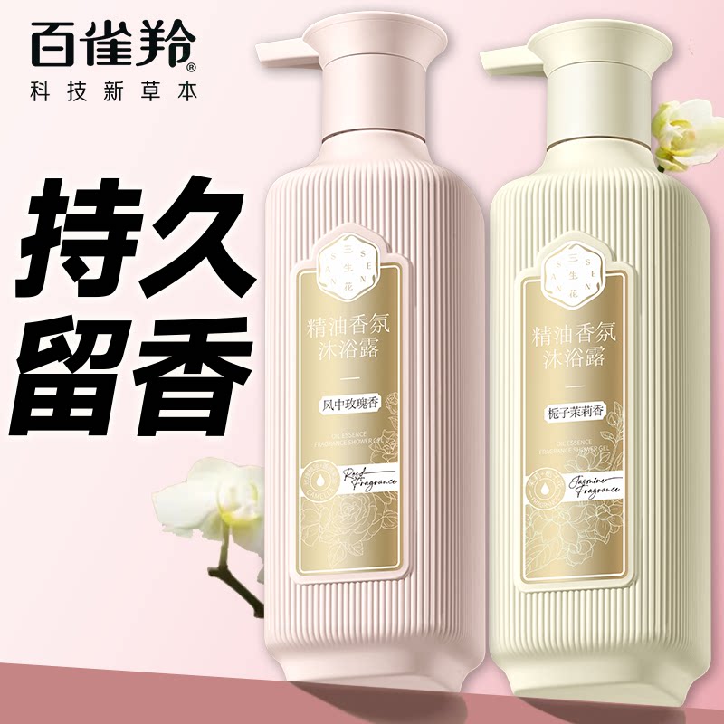 百雀羚三生花精油玫瑰沐浴露持久留香家庭装大容量男女香水味正品