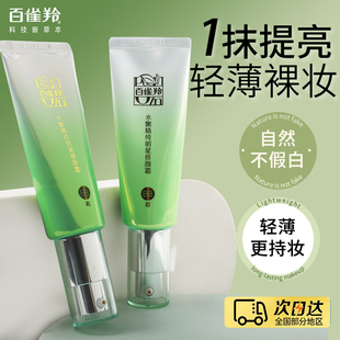 百雀羚BB霜水嫩精純明星修顏霜持久遮瑕控油服帖輕薄透氣溫和護(hù)膚