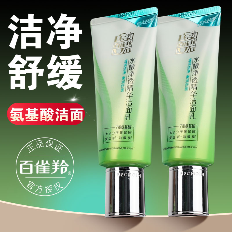 买一送一百雀羚洗面奶控油清洁