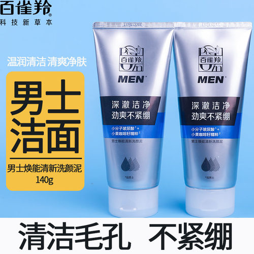 百雀羚男士焕能洗颜泥