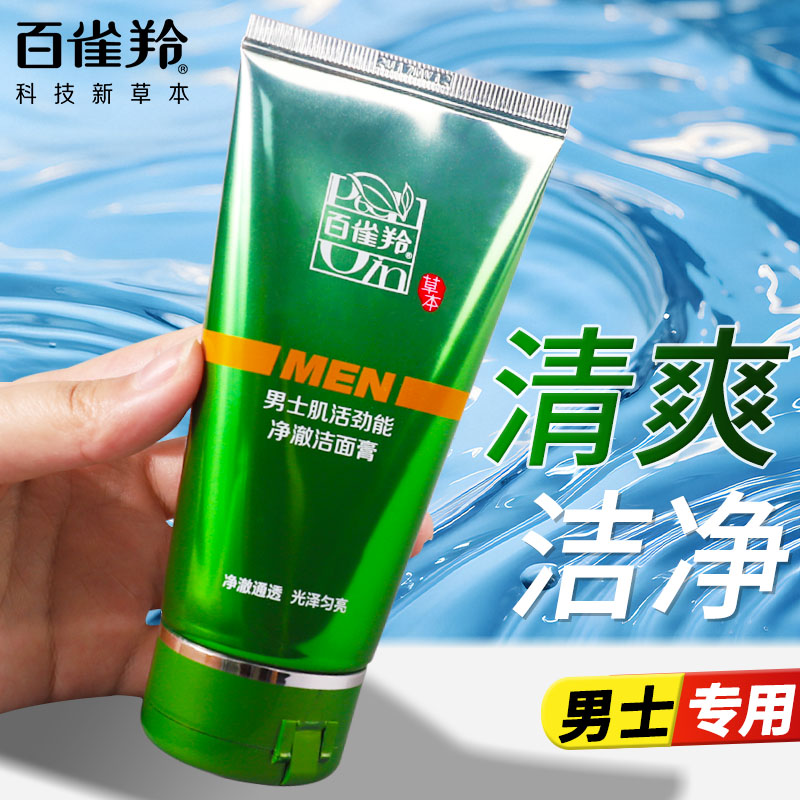 百雀羚男士专用控油祛痘洗面奶