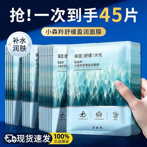 百雀羚小森羚补水保湿面膜