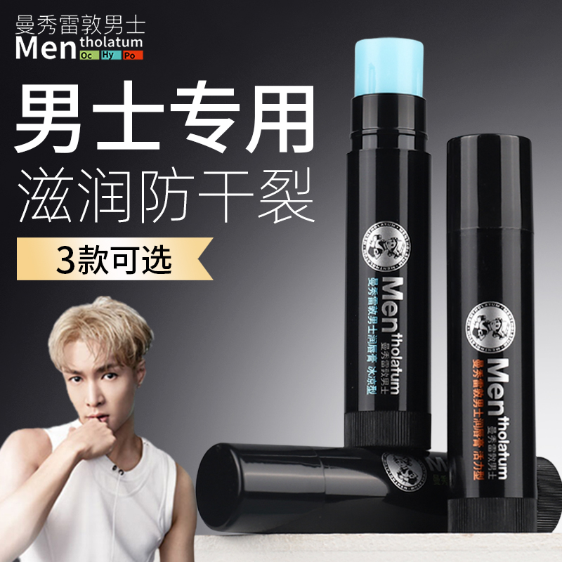 曼秀雷敦男士专用润唇膏保湿防干裂滋润补水口嘴唇去死皮护唇膏