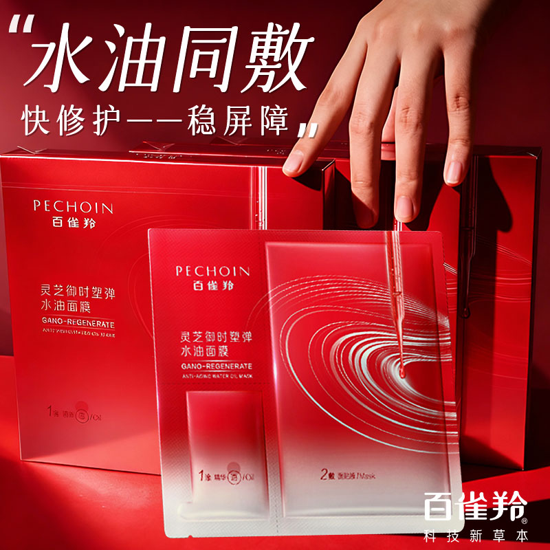 百雀羚抗皱紧致修护保湿舒缓面膜
