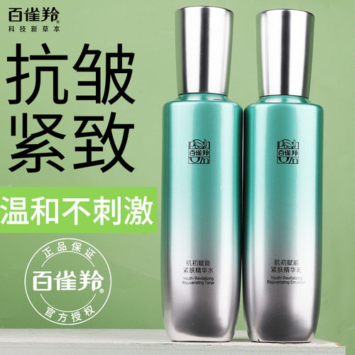 百雀羚抗皱紧致保湿精华水乳正品