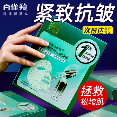百雀羚紧致菁萃精华液原液面膜贴抗皱淡化细纹补水保湿官方正品女