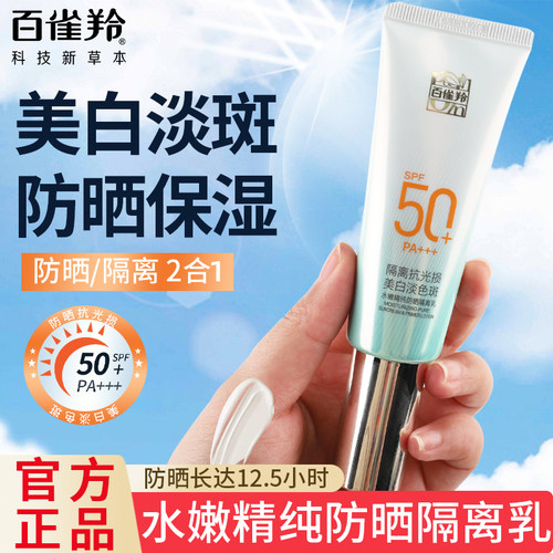 百雀羚防晒黑美白淡斑防晒隔离