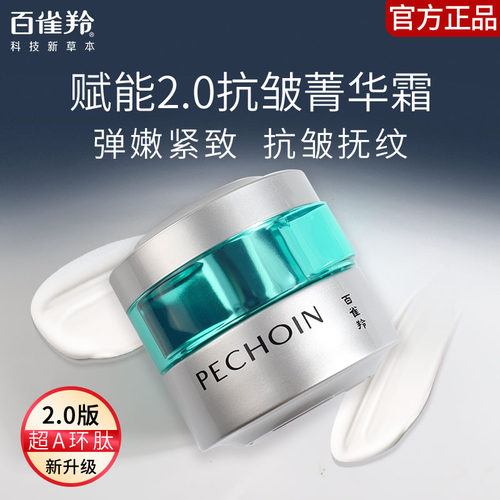 百雀羚肌初赋能抗皱紧致菁华霜
