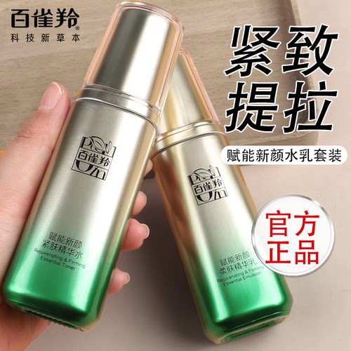 百雀羚水乳赋能新颜紧肤精华水乳套装紧致抗皱淡纹补水妈妈护肤品 - 封面
