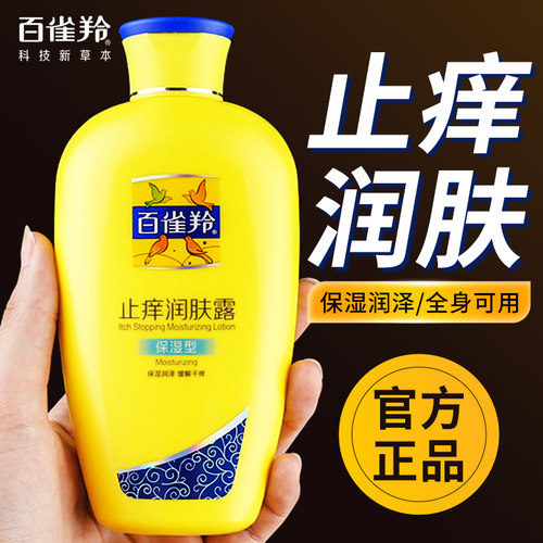 百雀羚止痒润肤露清爽不油腻